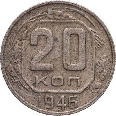 купить 20 копеек 1946