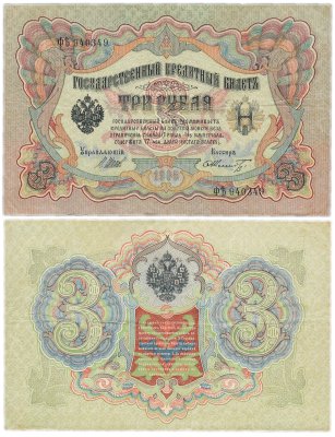 купить 3 рубля 1905 управляющий Шипов, кассир Шмидт