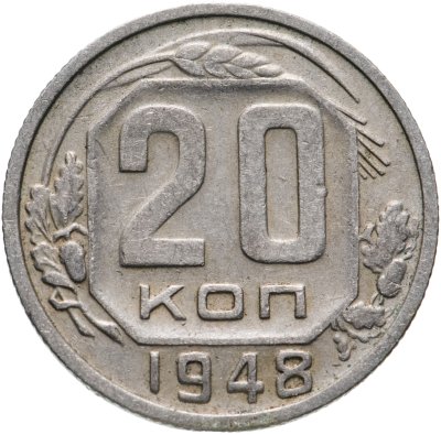 купить 20 копеек 1948