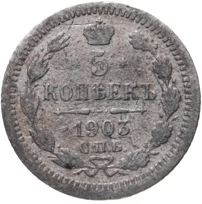 купить 5 копеек 1903 СПБ-АР