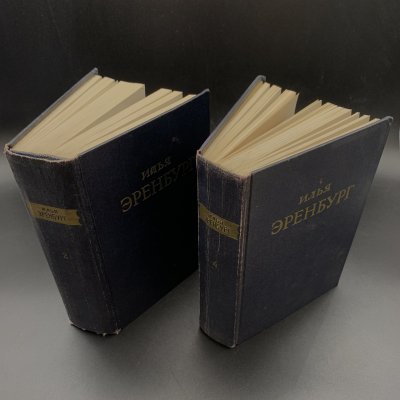 купить Илья Эренбург "Сочинения в пяти томах", набор из 2-х томов: 2 и 4 том, бумага, печать, Государственное издательство художественной литературы, СССР, 1953 г.