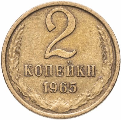 купить 2 копейки 1965