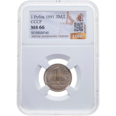 купить 1 рубль 1991 ЛМД в слабе DNC MS66