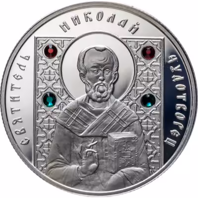 купить Беларусь 10 рублей 2008 Православные святые - святитель Николай Чудотворец