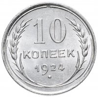 Купить 10 копеек 1924
