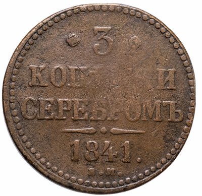 купить 3 копейки 1841 ЕМ