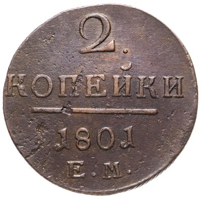 купить 2 копейки 1801 ЕМ