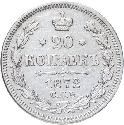 купить 20 копеек 1872 СПБ-HI