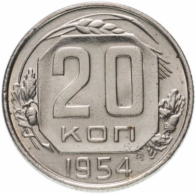 купить 20 копеек 1954