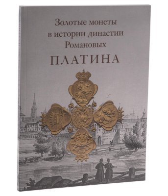 купить Платиновые монеты. Дополнение к каталогу выставки «Золотые монеты в истории династии Романовых» XVI-нач. XX в. Издание 2018 г.