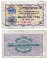 купить ВНЕШПОСЫЛТОРГ чек 25 копеек 1976 серия А