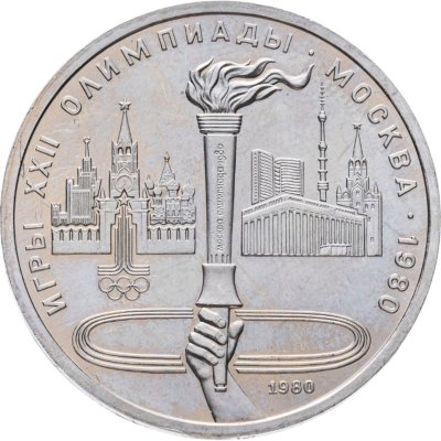 купить 1 рубль 1980 "Олимпиада-80 Олимпийский факел в Москве"