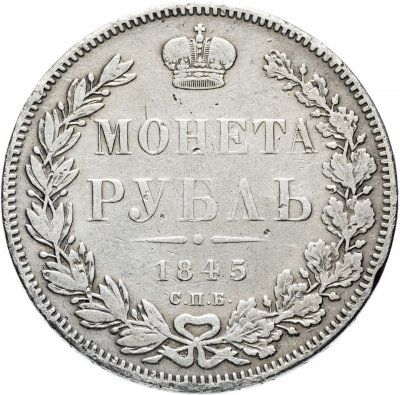 купить 1 рубль 1845 СПБ-КБ