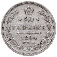 Купить 20 копеек 1864 СПБ-НФ