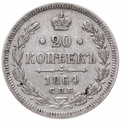 купить 20 копеек 1864 СПБ-НФ