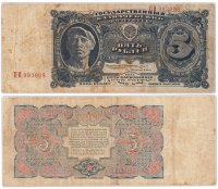 купить 5 рублей 1925 наркомфин Сокольников, кассир Васильев