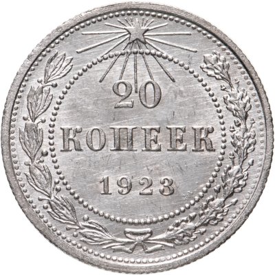 купить 20 копеек 1923
