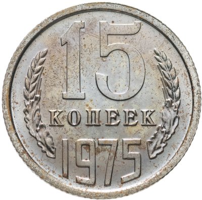 купить 15 копеек 1975 штемпельный блеск