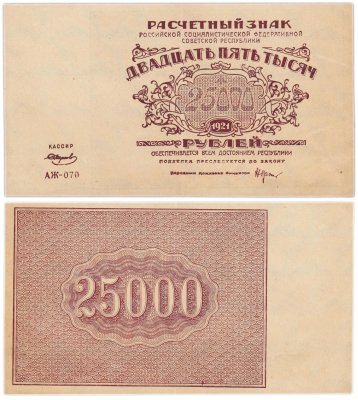 купить 25000 рублей 1921, водяной знак "Крупные 6-ти лучевые звезды",
