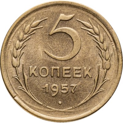 купить 5 копеек 1957