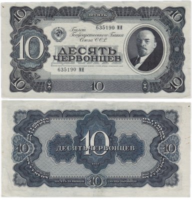 купить 10 червонцев 1937 тип литер Большая/Большая (В.И. Ленин)