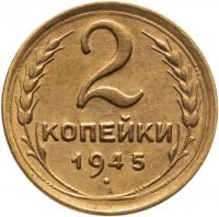 купить 2 копейки 1945