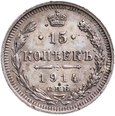 купить 15 копеек 1914 СПБ-ВС