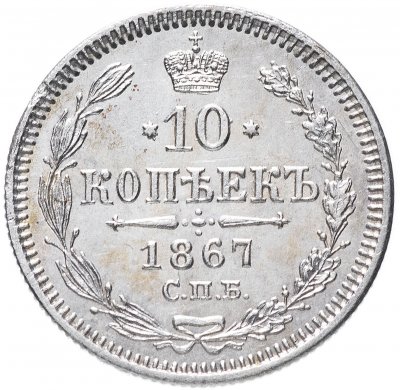 купить 10 копеек 1867 СПБ-HI