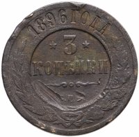 Купить 3 копейки 1896 СПБ