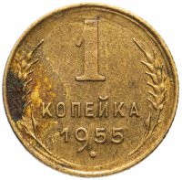 Купить 1 копейка 1955