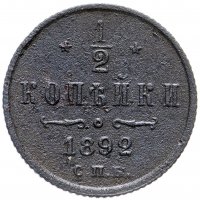 Купить 1/2 копейки 1892 СПБ