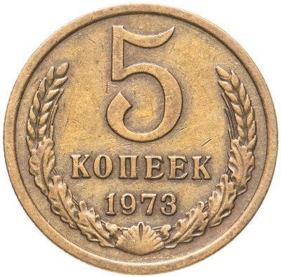 купить 5 копеек 1973