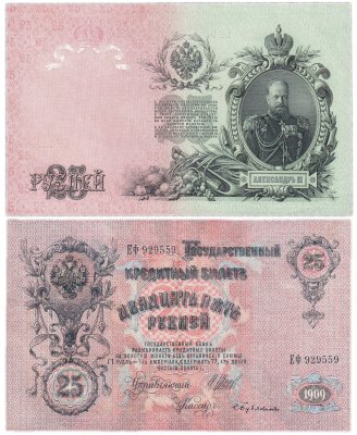 купить 25 рублей 1909 Шипов, кассир Бубякин (Александр III)