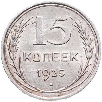 купить 15 копеек 1925
