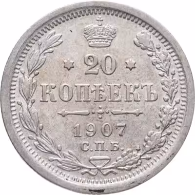 купить 20 копеек 1907 СПБ-ЭБ