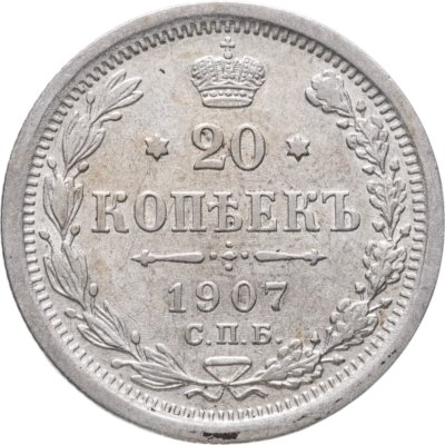 купить 20 копеек 1907 СПБ-ЭБ