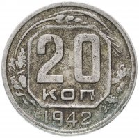 Купить 20 копеек 1942
