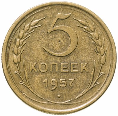 купить 5 копеек 1957