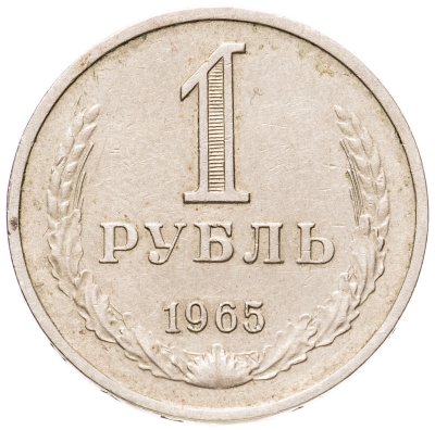 купить 1 рубль 1965