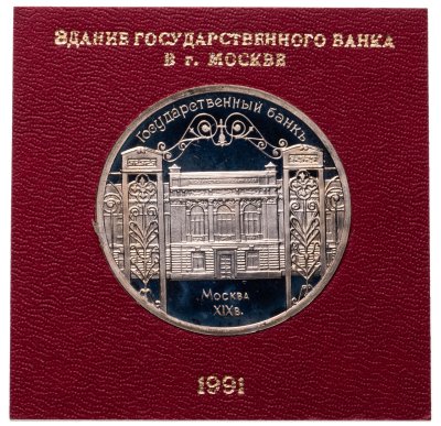 купить 5 рублей 1991 здание Государственного банка в Москве, в футляре Госбанка СССР