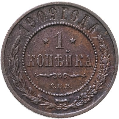 купить 1 копейка 1909 СПБ