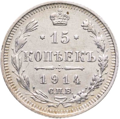 купить 15 копеек 1914 СПБ-ВС
