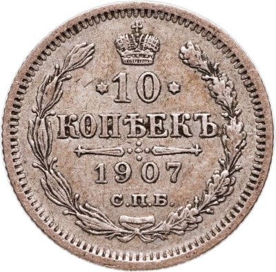 купить 10 копеек 1907 СПБ-ЭБ