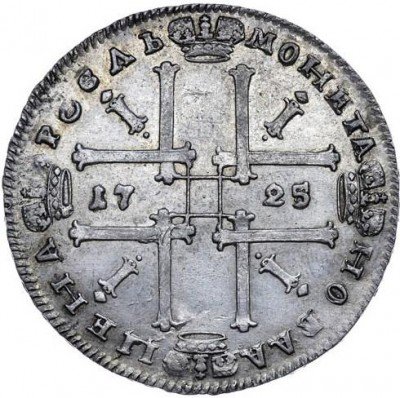 купить 1 рубль 1725 года без букв