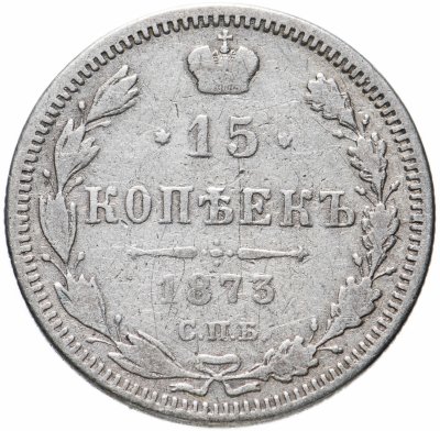 купить 15 копеек 1873 СПБ-HI
