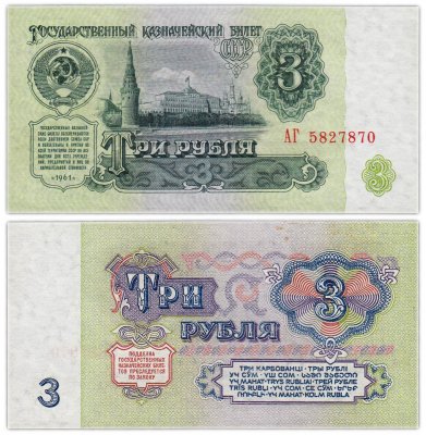 купить 3 рубля 1961 В3.1 по Засько, 1-й выпуск, стартовая серия АГ