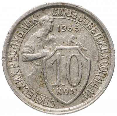 купить 10 копеек 1933