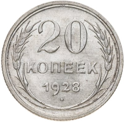 купить 20 копеек 1928