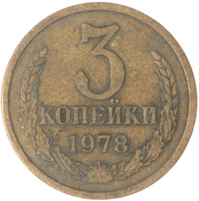 купить 3 копейки 1978