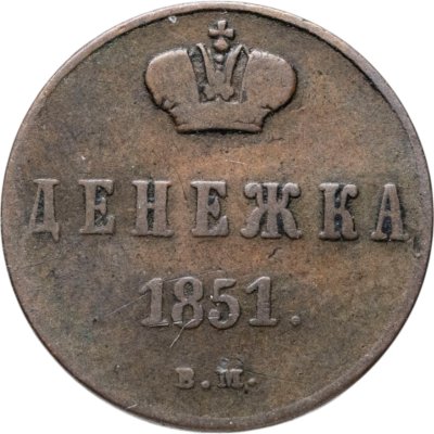 купить Денежка 1851 ВМ